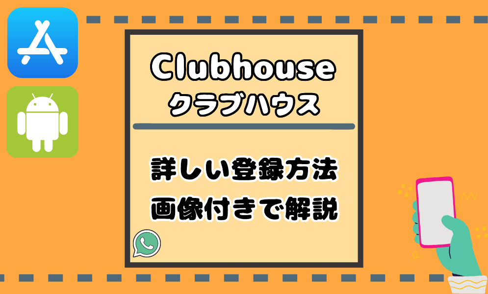 方法 クラブ ハウス 登録