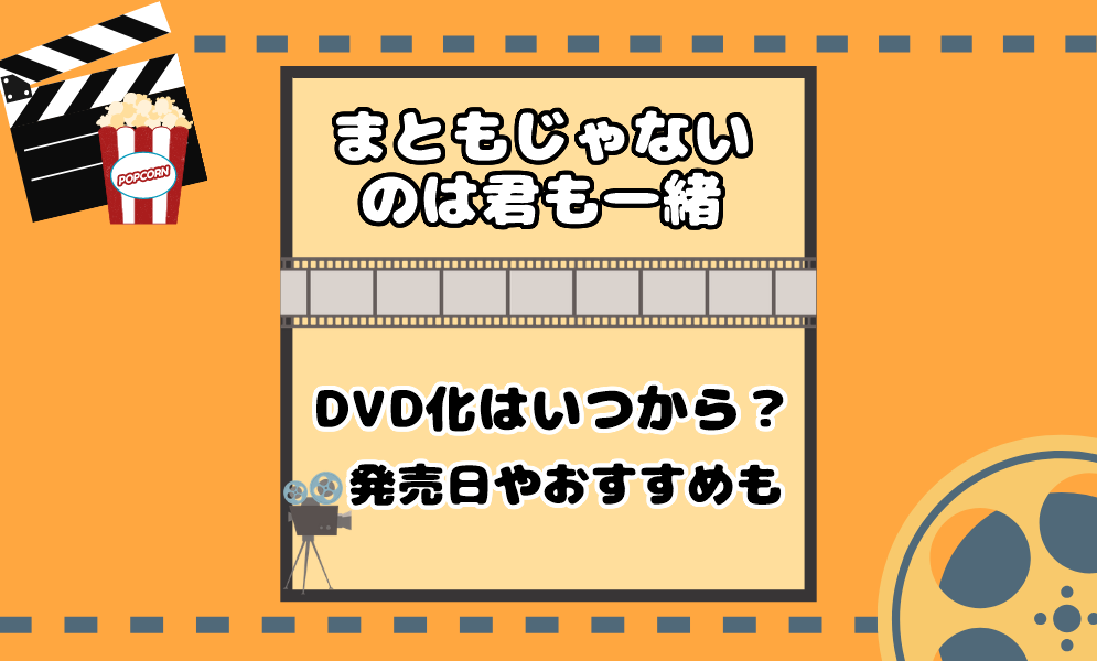 映画 まともじゃないのは君も一緒 Dvd化はいつから始まる 発売日は 気まぐれブログ