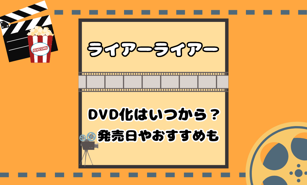 映画 ライアーライアー Dvd化はいつから始まる 発売日はいつ 気まぐれブログ