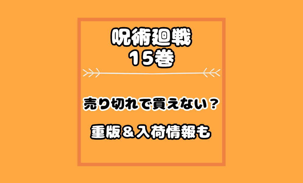 呪術廻戦 15巻が売り切れで買えない 重版や入荷はいつで何月から 気まぐれブログ