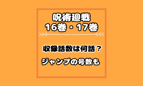 【呪術廻戦】16巻17巻の収録話数は何話まで？ジャンプの号数と ...