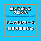 魔入りました入間くんの悪周期は何巻で1期2期アニメの何話目から 気まぐれブログ