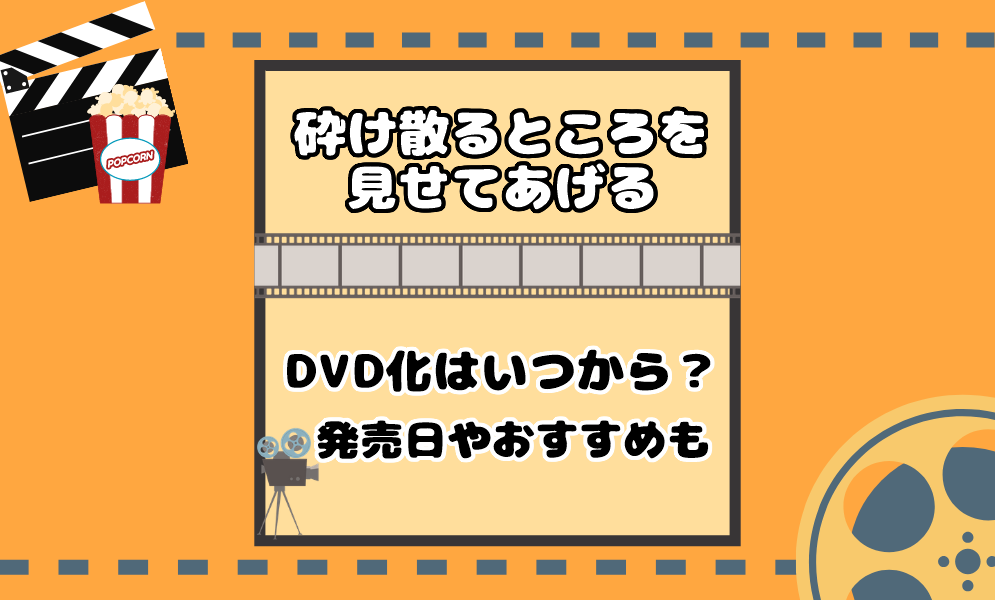 映画 砕け散るところを見せてあげる Dvd化はいつから始まる 発売日はいつ 気まぐれブログ