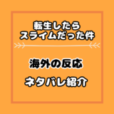 転スラ アニメ2期3期は何巻から何巻のどこまで 漫画小説の何話まで 気まぐれブログ