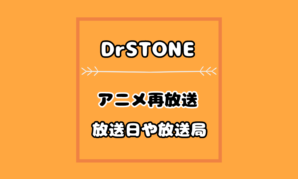 ドクターストーン 1期2期の再放送21の放送日はいつ 放送局や地上波は 気まぐれブログ ドクターストーン 1期2期の再放送21の放送日はいつ 放送局や地上波は 気まぐれブログ