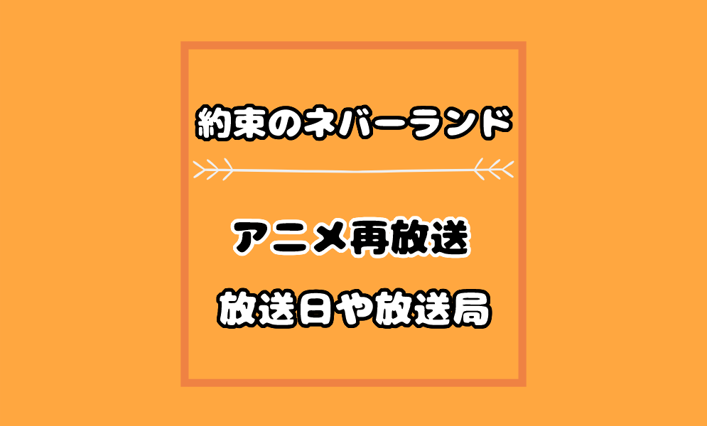 アニメ約束のネバーランド1期2期の再放送21の放送日はいつ 放送局や地上波は 気まぐれブログ アニメ約束のネバーランド1期2期の再放送21の放送日はいつ 放送局や地上波は 気まぐれブログ