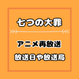 七つの大罪 アニメ4期は何巻から何巻のどこまで 何話までで内容は 気まぐれブログ