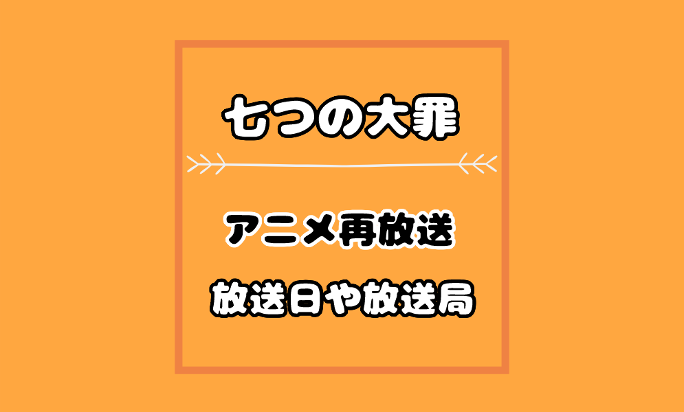 七つの大罪 3期4期の再放送21の放送日はいつ 放送局や地上波は 気まぐれブログ