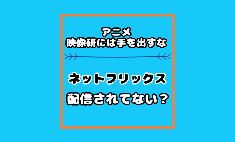 ネットフリックスでアニメ映像研には手を出すなが配信されてないし見れない 気まぐれブログ