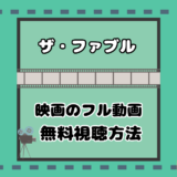 映画ザ ファブル2続編は何巻から何巻のどこまで 何話までで内容は 気まぐれブログ