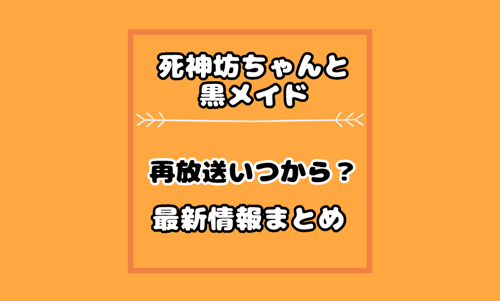 死神坊ちゃんと黒メイド1期の再放送21の放送日はいつ 放送局や地上波はある 気まぐれブログ