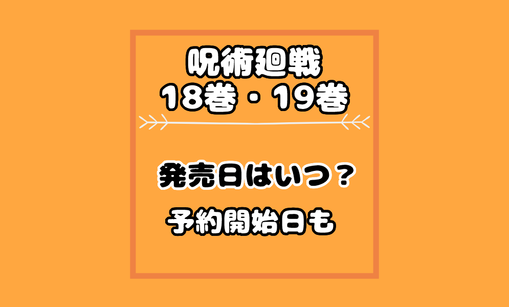 呪術廻戦 18巻19巻の発売日はいつ 予約開始日やいつから買える 気まぐれブログ