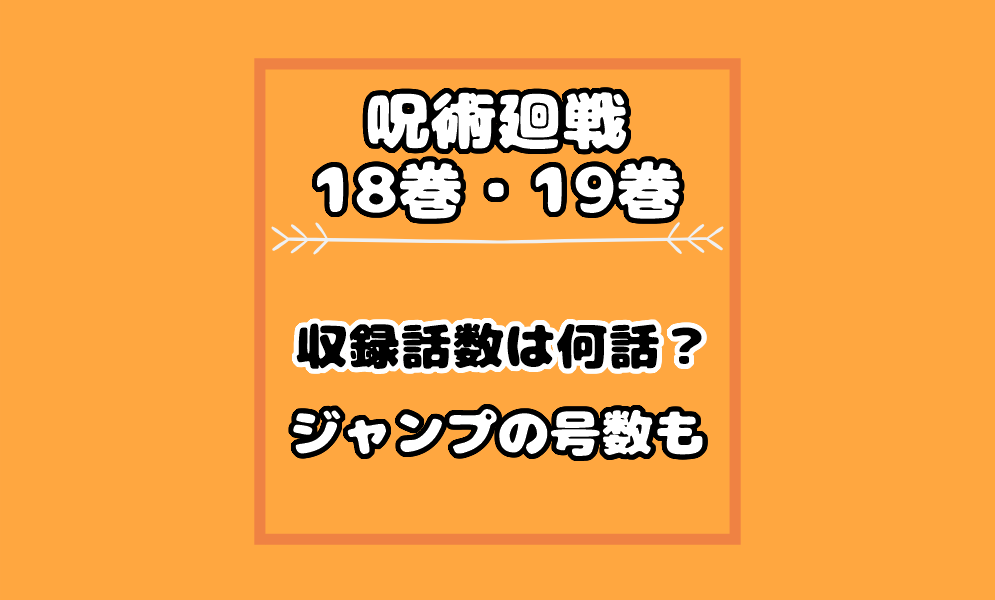 呪術廻戦 18巻19巻の収録話数は何話まで ジャンプの号数と内容も 気まぐれブログ