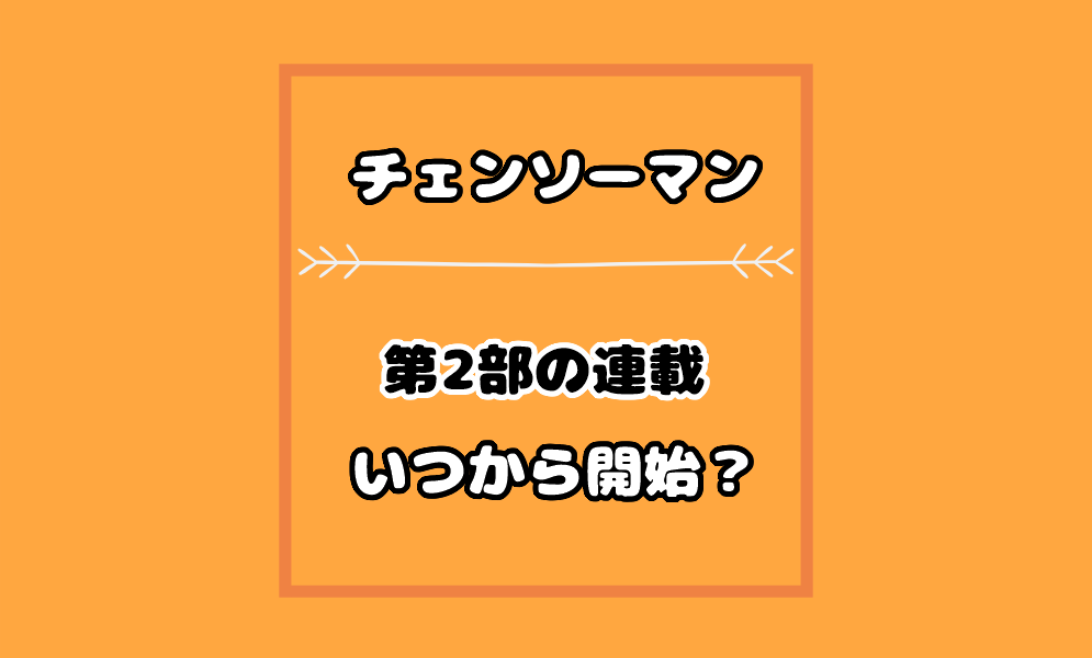 チェンソーマン2部の連載はいつから開始 アニメ放送と同じで確定 気まぐれブログ