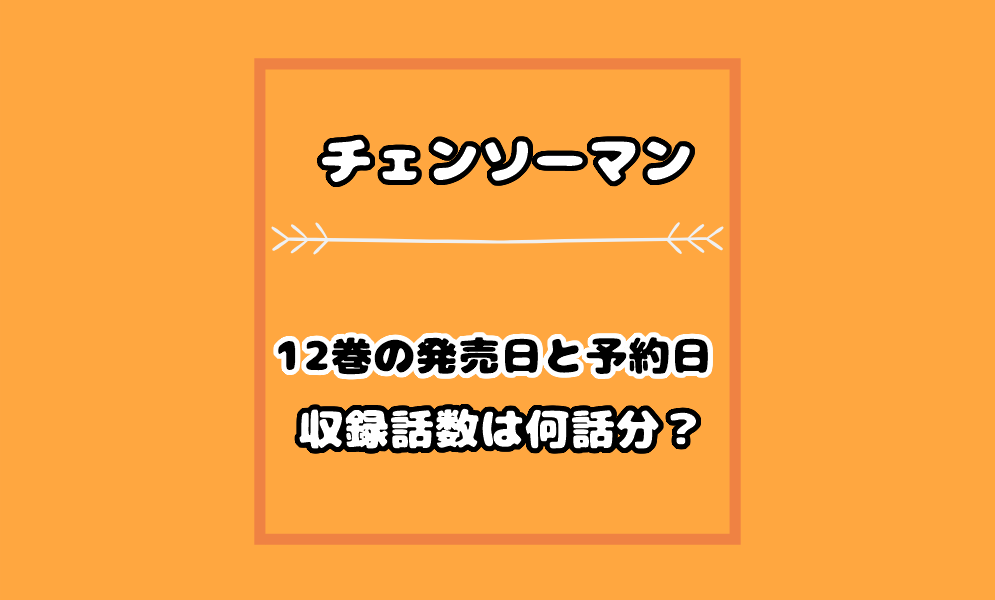 チェンソーマン12巻の発売日や予約日はいつ 収録話数は何話まで 気まぐれブログ