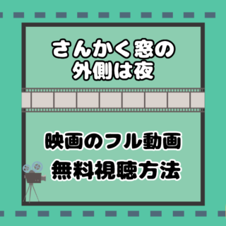 映画 さんかく窓の外側は夜 フル動画を無料で見れるサイトは ネットフリックスも 気まぐれブログ