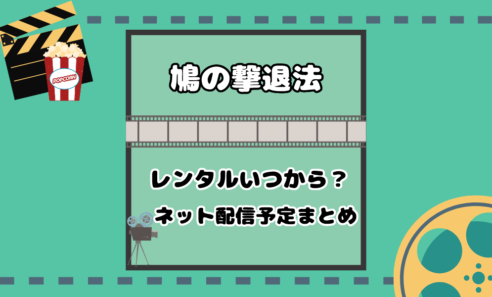 映画 鳩の撃退法 レンタルいつから開始 ネット動画配信やdvd発売日も 気まぐれブログ