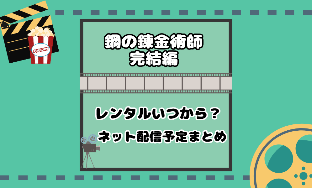 映画 鋼の錬金術師 完結編レンタルいつからで配信予定や無料で視聴する方法は 動画配信はどこ 気まぐれブログ